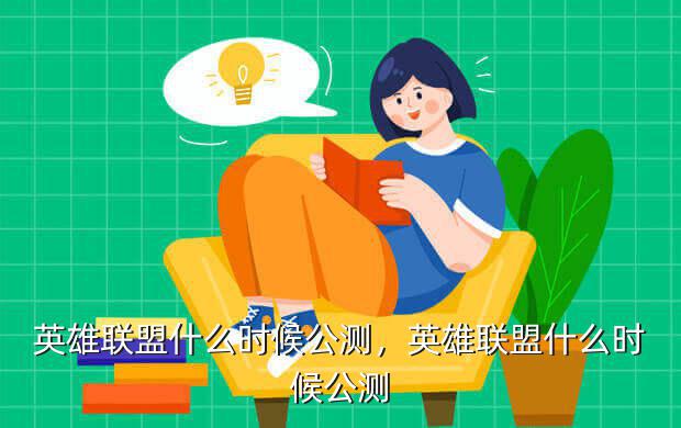 英雄联盟什么时候公测,英雄联盟什么时候公测