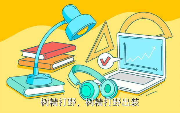 树精打野,树精打野出装