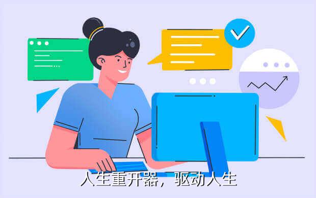 人生重开器,驱动人生