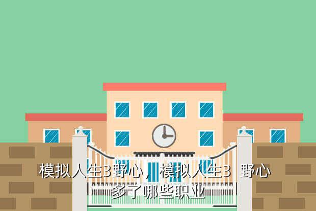 模拟人生3野心,模拟人生3 野心 多了哪些职业