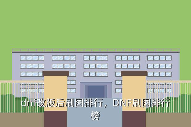 dnf改版后刷图排行,DNF刷图排行榜