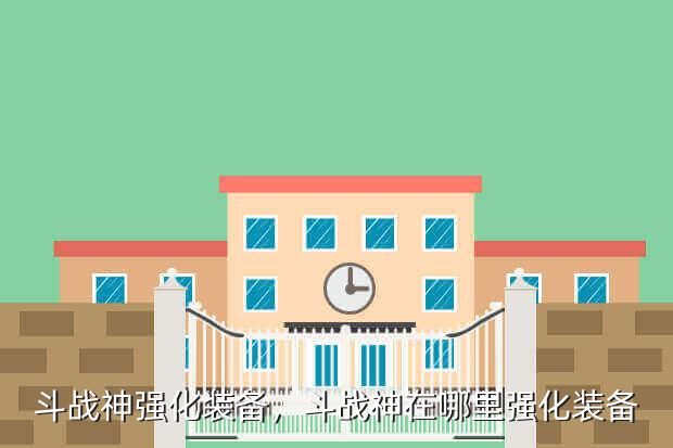 斗战神强化装备,斗战神在哪里强化装备