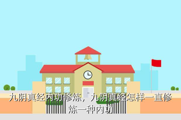 九阴真经内功修炼,九阴真经怎样一直修炼一种内功