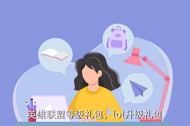 英雄联盟等级礼包,lol升级礼包