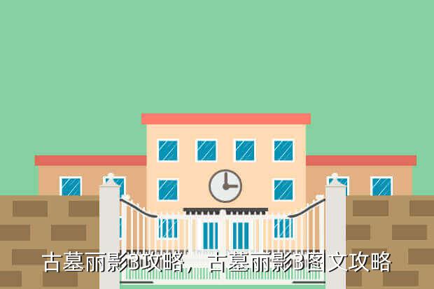 古墓丽影3攻略,古墓丽影3图文攻略