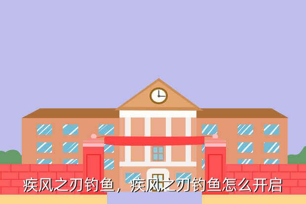 疾风之刃钓鱼,疾风之刃钓鱼怎么开启