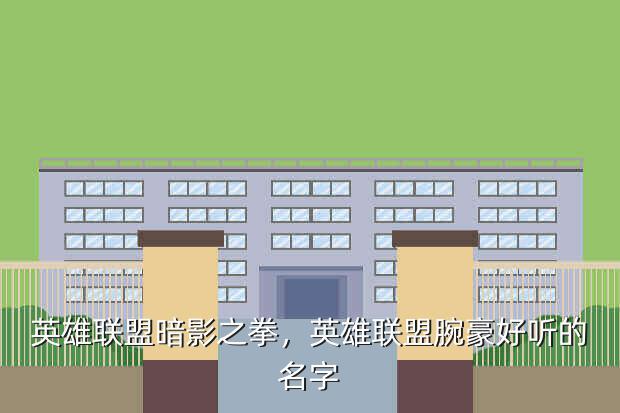 英雄联盟暗影之拳,英雄联盟腕豪好听的名字
