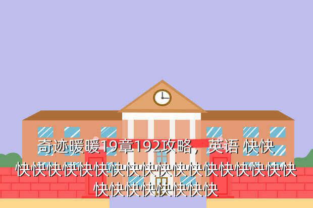 奇迹暖暖19章192攻略,英语 快快快快快快快快快快快快快快快快快快快快快快快快快快快快