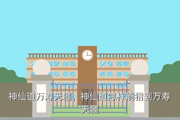神仙道万寿无疆,神仙道怎样能猎到万寿无疆