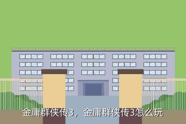 金庸群侠传3,金庸群侠传3怎么玩