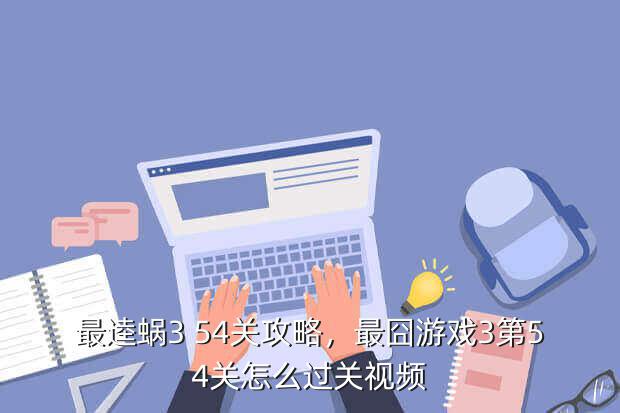 最逵蜗3 54关攻略,最囧游戏3第54关怎么过关视频