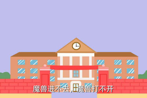 魔兽进不去,魔兽打不开