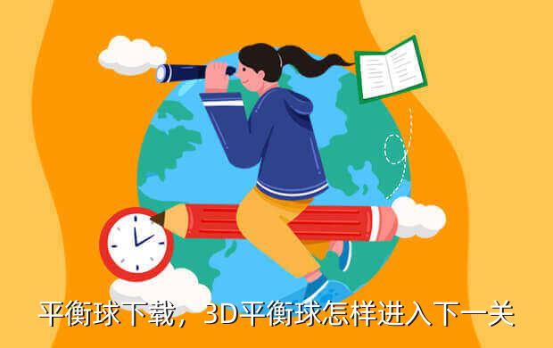 平衡球下载,3D平衡球怎样进入下一关