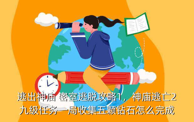 逃出神庙 密室逃脱攻略1,神庙逃亡2九级任务一局收集五颗钻石怎么完成