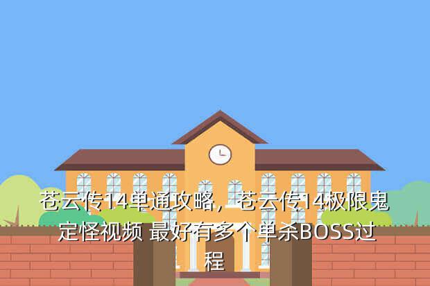 苍云传14单通攻略,苍云传14极限鬼 定怪视频 最好有多个单杀BOSS过程