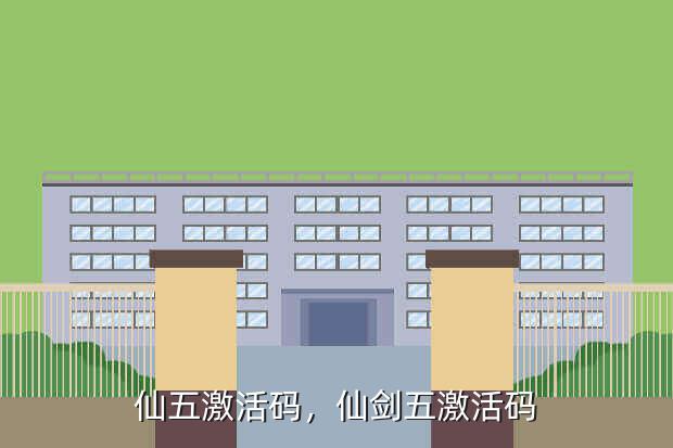 仙五激活码,仙剑五激活码