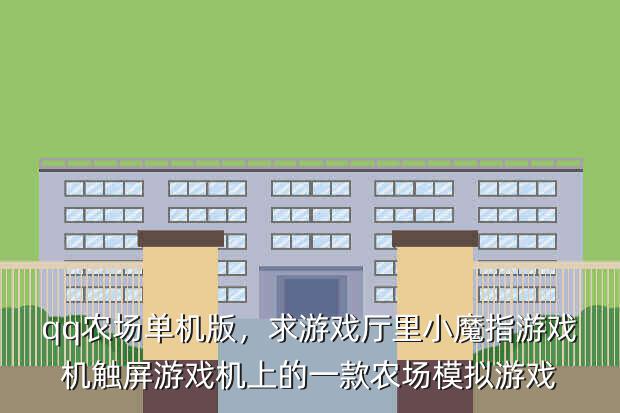 qq农场单机版,求游戏厅里小魔指游戏机触屏游戏机上的一款农场模拟游戏