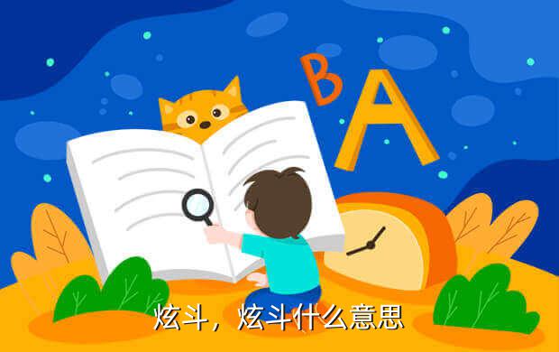 炫斗,炫斗什么意思
