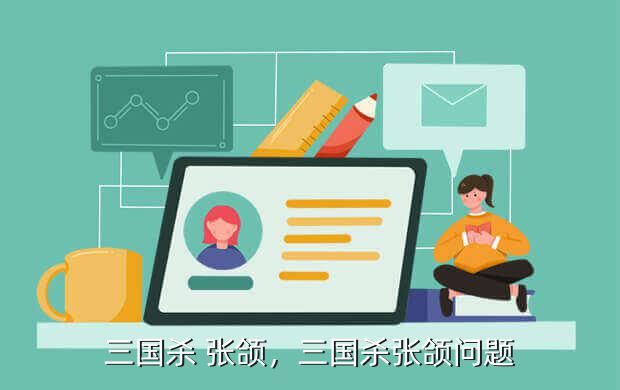 三国杀 张颌,三国杀张颌问题