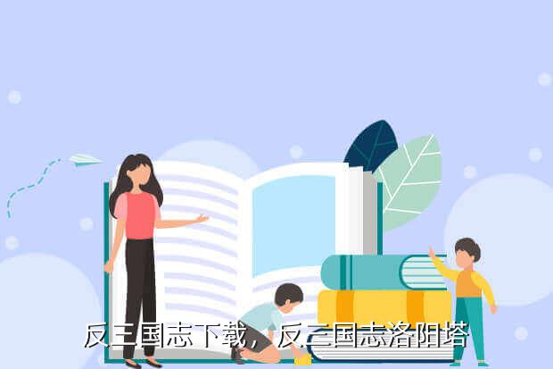 反三国志下载,反三国志洛阳塔