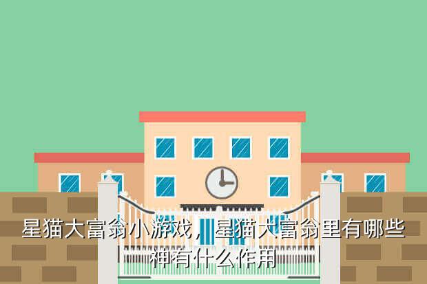 星猫大富翁小游戏,星猫大富翁里有哪些神有什么作用