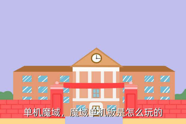 单机魔域,魔域单机版是怎么玩的