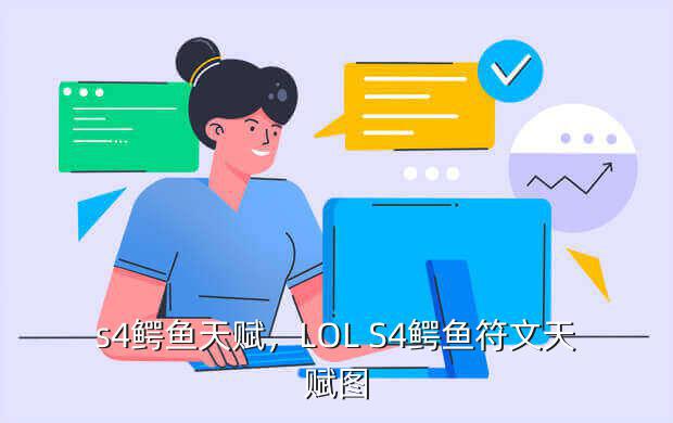 s4鳄鱼天赋,LOL S4鳄鱼符文天赋图