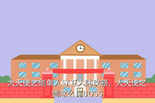 大天使之剑单人守卫大陆攻略,大天使之剑怎么打BOSS