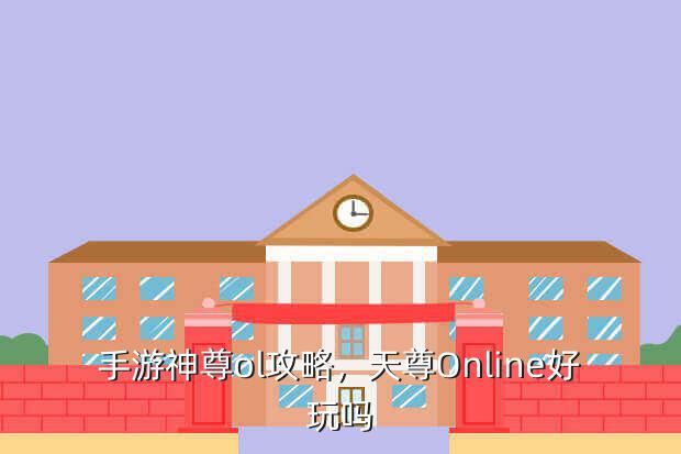 手游神尊ol攻略,天尊Online好玩吗