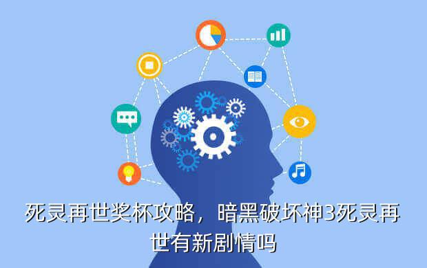 死灵再世奖杯攻略,暗黑破坏神3死灵再世有新剧情吗
