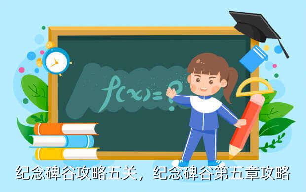 纪念碑谷攻略五关,纪念碑谷第五章攻略