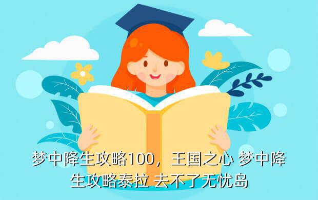 梦中降生攻略100,王国之心 梦中降生攻略泰拉 去不了无忧岛