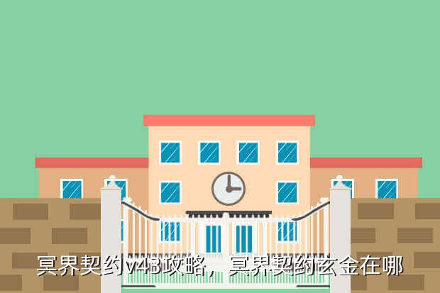 冥界契约v43攻略,冥界契约玄金在哪