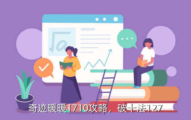 奇迹暖暖1710攻略,破十法127