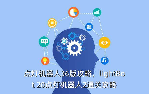 点灯机器人36版攻略,lightBot 20点灯机器人2通关攻略