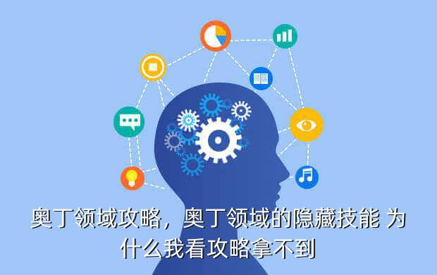 奥丁领域攻略,奥丁领域的隐藏技能 为什么我看攻略拿不到