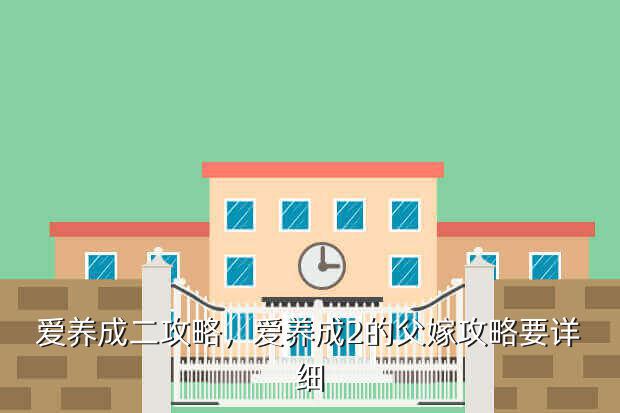 爱养成二攻略,爱养成2的父嫁攻略要详细