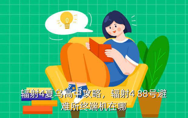 辐射4夏乌高中攻略,辐射4 88号避难所终端机在哪