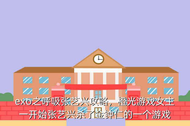 exo之呼吸张艺兴攻略,橙光游戏女主一开始张艺兴杀了金钟仁的一个游戏