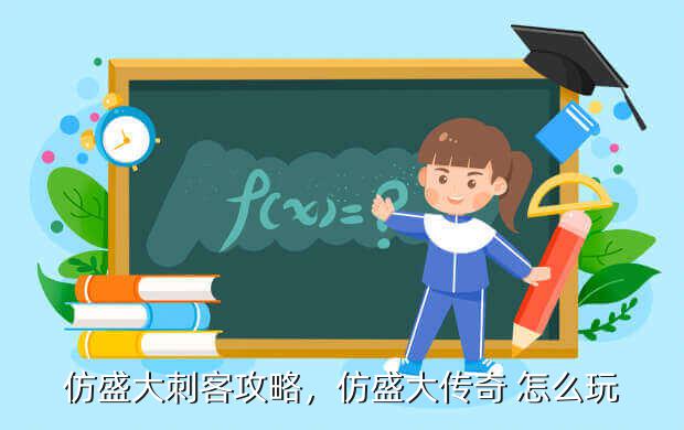 仿盛大刺客攻略,仿盛大传奇 怎么玩
