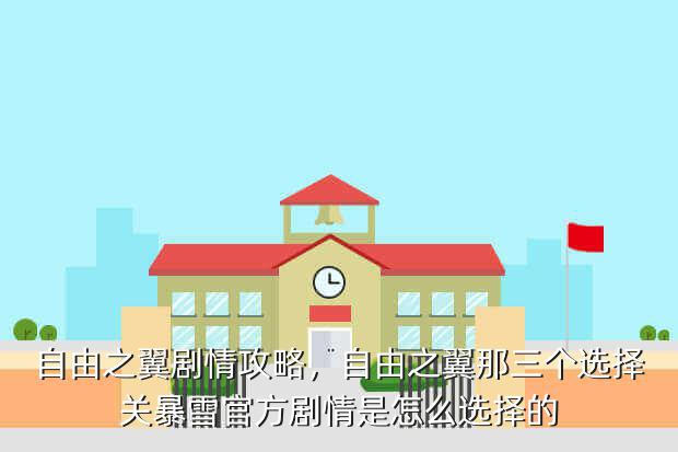 自由之翼剧情攻略,自由之翼那三个选择关暴雪官方剧情是怎么选择的
