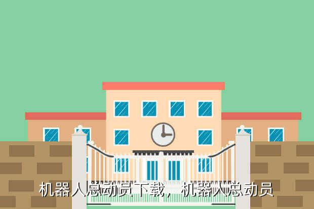 机器人总动员下载,机器人总动员