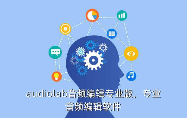 audiolab音频编辑专业版,专业音频编辑软件