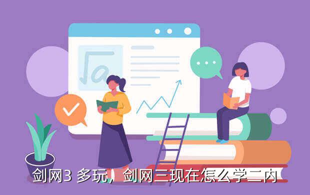 剑网3 多玩,剑网三现在怎么学二内