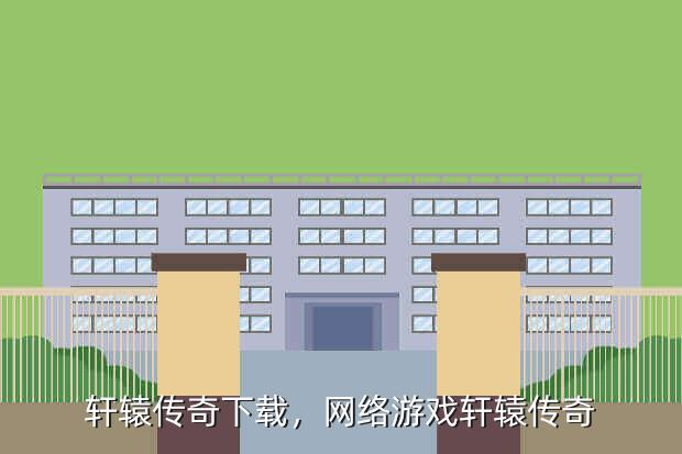 轩辕传奇下载,网络游戏轩辕传奇