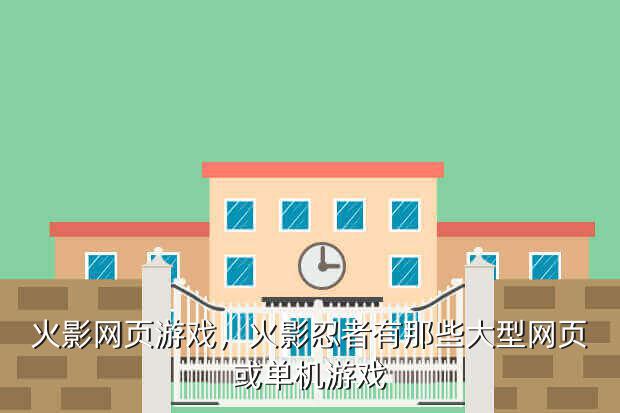 火影网页游戏,火影忍者有那些大型网页或单机游戏