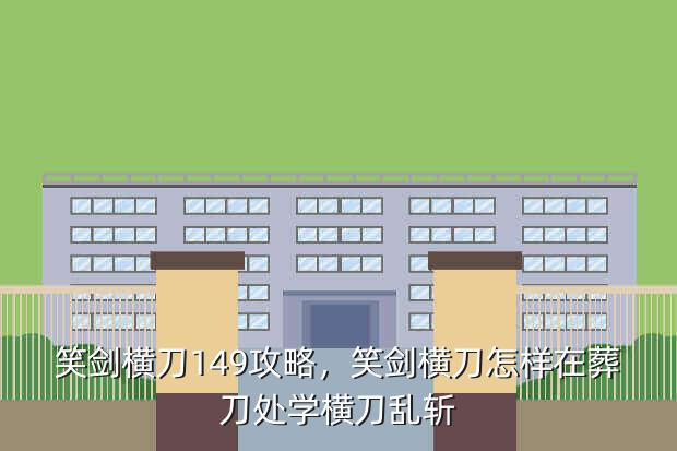 笑剑横刀149攻略,笑剑横刀怎样在葬刀处学横刀乱斩