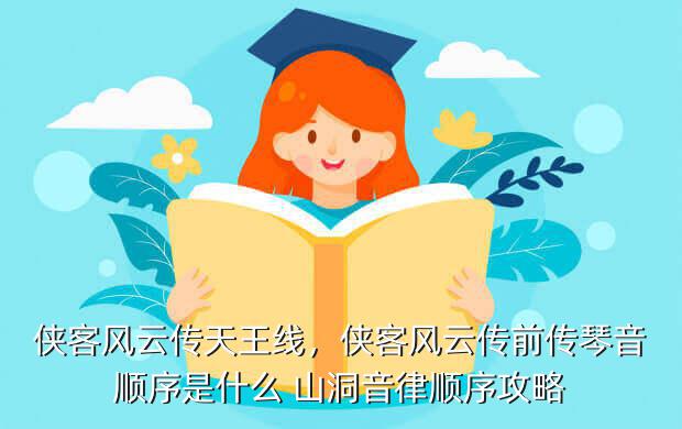 侠客风云传天王线,侠客风云传前传琴音顺序是什么 山洞音律顺序攻略