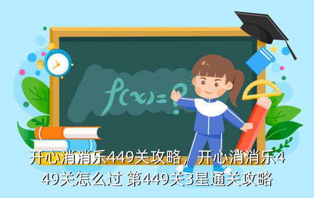 开心消消乐449关攻略,开心消消乐449关怎么过 第449关3星通关攻略