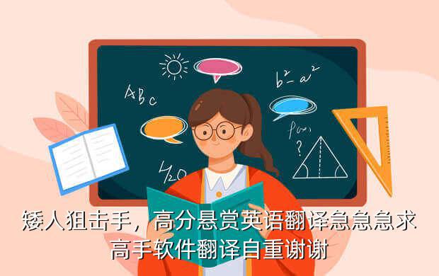 矮人狙击手,高分悬赏英语翻译急急急求高手软件翻译自重谢谢